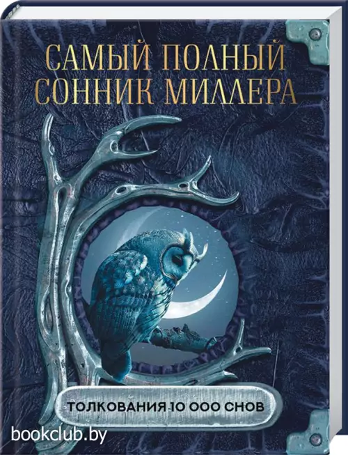 Самый полный сонник Миллера. Толкования 10 000 снов