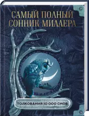 Самый полный сонник Миллера. Толкования 10 000 снов