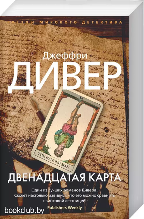 Двенадцатая карта (м)