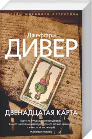 Двенадцатая карта (м), Джеффри Дивер