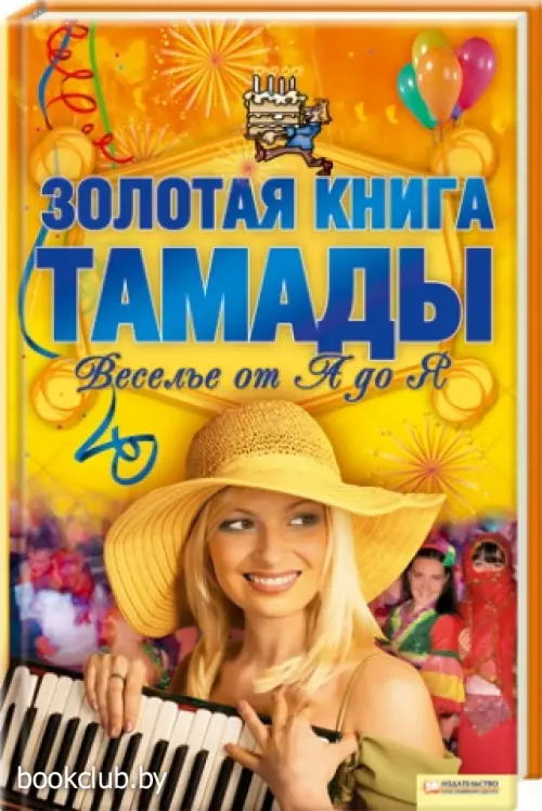 Золотая книга тамады