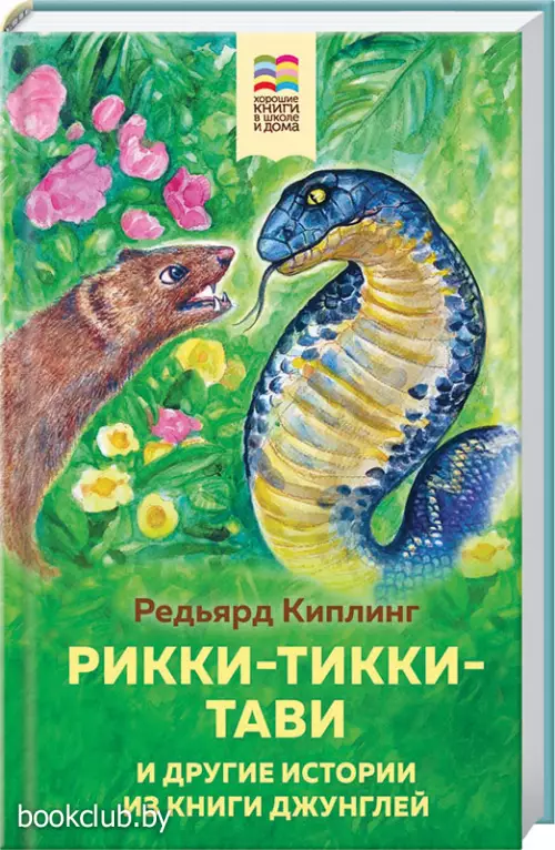 Рикки-Тикки-Тави и другие истории из Книги джунглей (Хорошие книги в школе и дома)  Рикки-Тикки-Тави и другие истории из Книги джунглей (Хорошие книги в школе и дома)