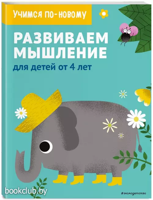 Развиваем мышление: для детей от 4 лет