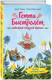 Гетти путешествует (выпуск 1), Аннет Рёдер