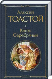 Князь Серебряный (Всемирная литература. Новое оформление), Алексей Толстой