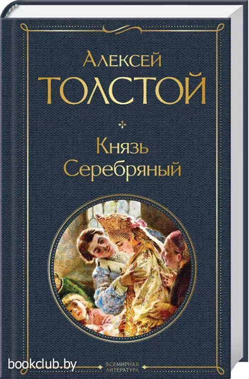 Князь Серебряный (Всемирная литература. Новое оформление)