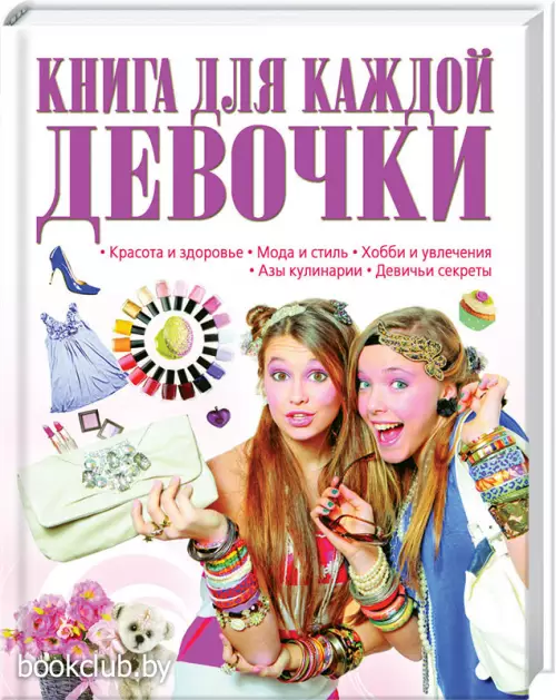 Книга для каждой девочки