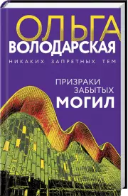Призраки забытых могил (тв), Ольга Володарская