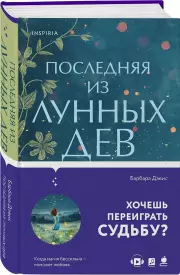 Последняя из Лунных Дев, Барбара Дэвис
