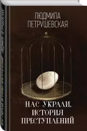Нас украли. История преступлений, Людмила Петрушевская