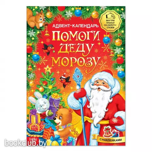 Книжка с наклейками «Адвент-календарь. Помоги Деду Морозу», со стирающимся слоем, формат А4, 24 стр.