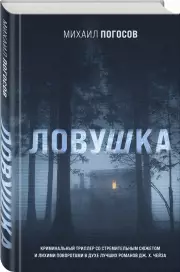 Ловушка (2021), Михаил Погосов