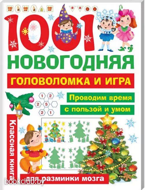 1001 новогодняя головоломка и игра