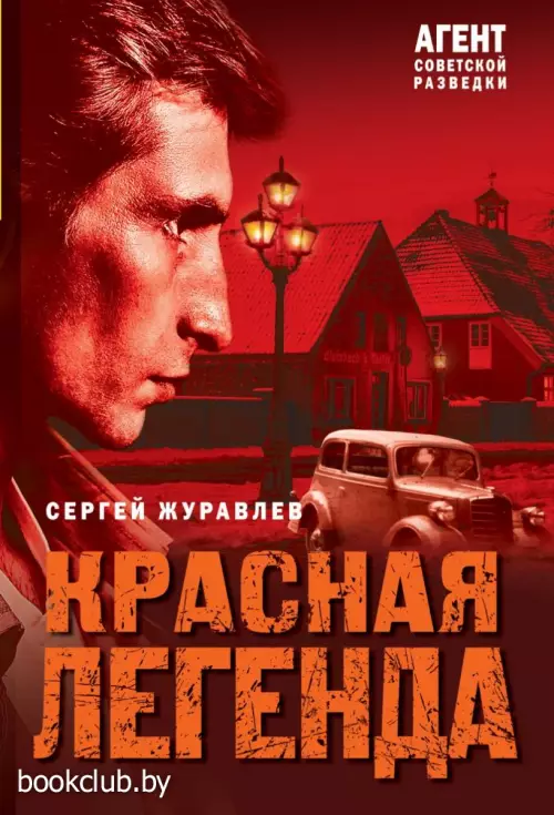 Красная легенда