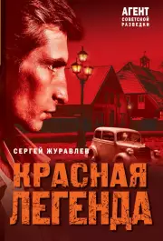 Красная легенда, Сергей Журавлев