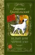 Белый Бим черное ухо (Классика для школьников)