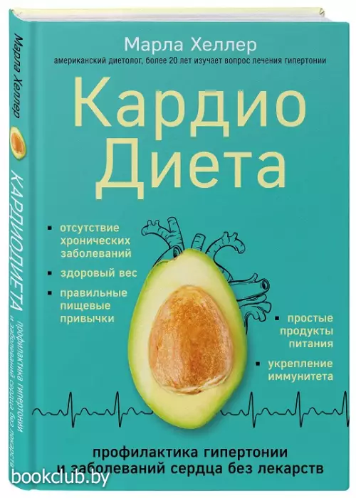 Кардиодиета. Профилактика гипертонии и заболеваний сердца без лекарств