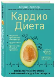 Кардиодиета. Профилактика гипертонии и заболеваний сердца без лекарств, Марла Хеллер
