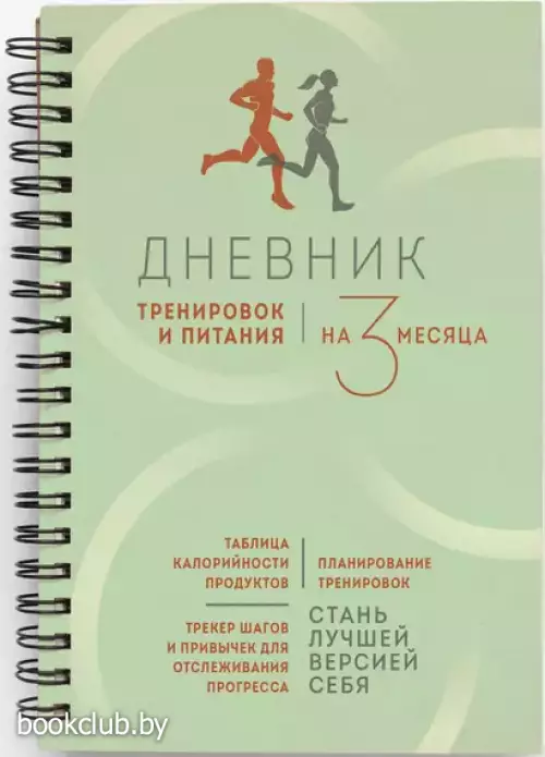 Дневник тренировок и питания. Стань лучшей версией себя. На 3 месяца