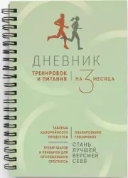 Дневник тренировок и питания. Стань лучшей версией себя. На 3 месяца