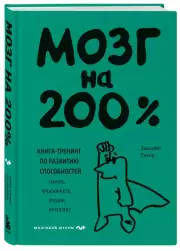 Мозг на 200%. Книга-тренинг по развитию способностей. Память, креативность, эмоции, интеллект, Элизабет Рикер