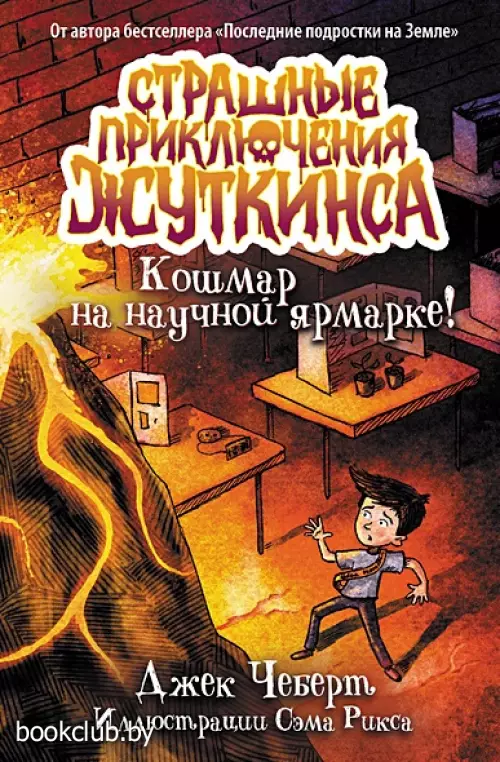 Кошмар на научной ярмарке!