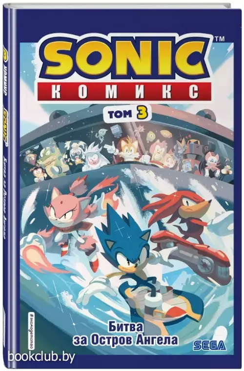Sonic. Битва за Остров Ангела. Комикс. Том 3 (перевод от Diamond Dust и Сыендука)