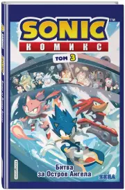Sonic. Битва за Остров Ангела. Комикс. Том 3 (перевод от Diamond Dust и Сыендука)