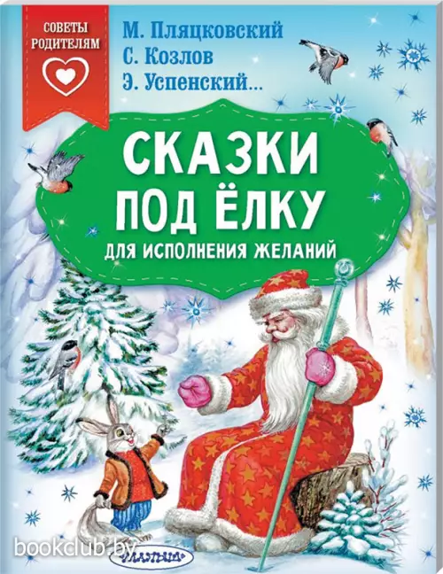 Сказки под ёлку. Для исполнения желаний