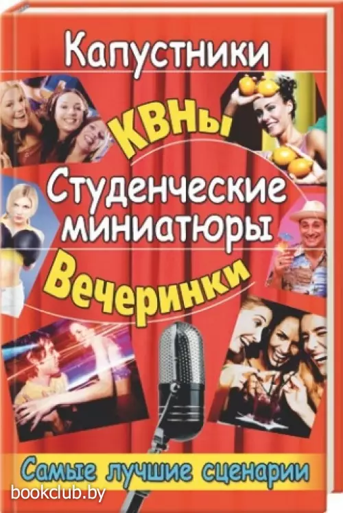 Капустники. КВНы. Студенческие миниатюры. Вечеринки. Cамые лучшие сценарии