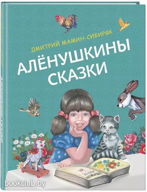 Алёнушкины сказки (ил. Ек. и Ел. Здорновых)