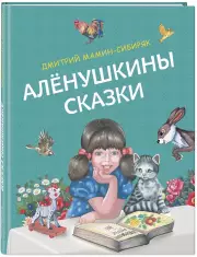 Алёнушкины сказки (ил. Ек. и Ел. Здорновых), Дмитрий Мамин-Сибиряк