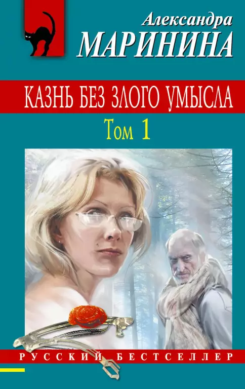 Казнь без злого умысла. Том 1 (2016) Казнь без злого умысла. Том 1 (2016)