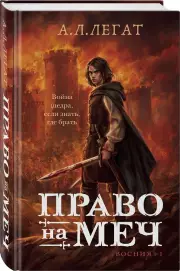 Право на меч, А.Л. Легат