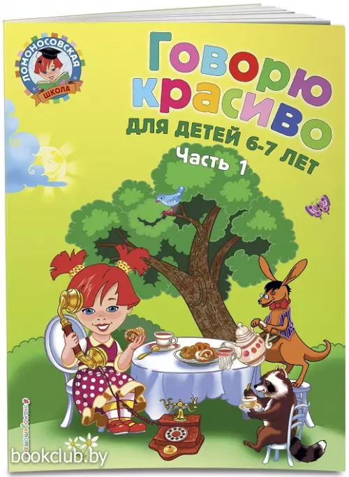 Говорю красиво: для детей 6-7 лет. Ч. 1