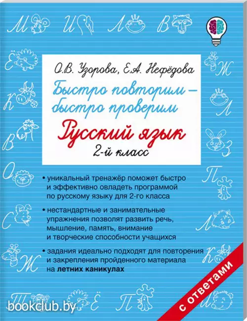Быстро повторим — быстро проверим. Русский язык. 2 класс