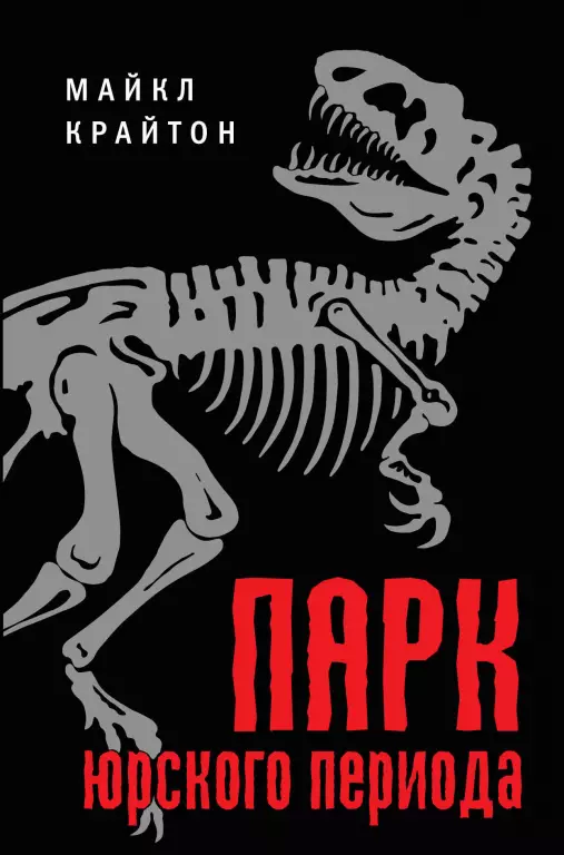Парк юрского периода Парк юрского периода