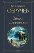 Земля Санникова (Всемирная литература. Новое оформление)