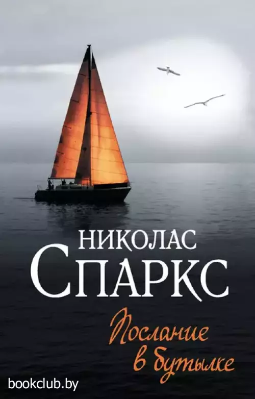 Послание в бутылке (м)