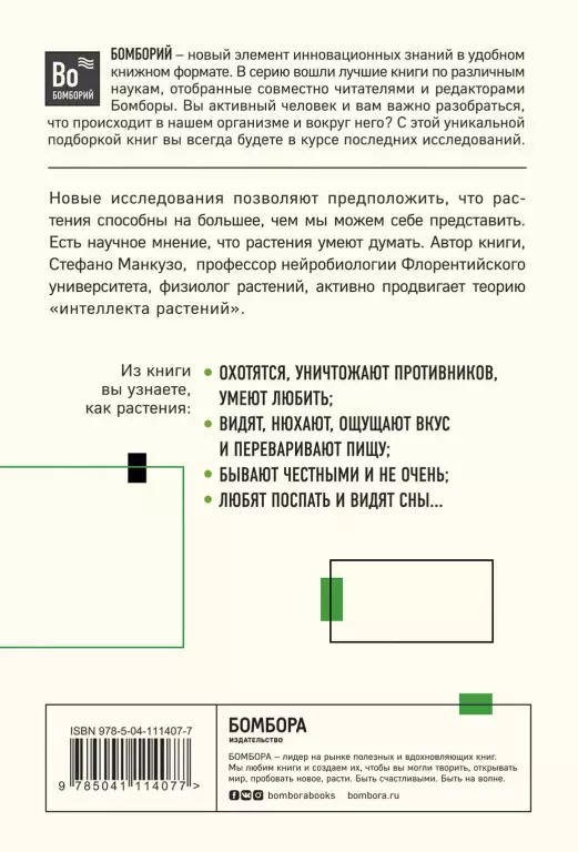 О чем думают растения О чем думают растения