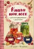Комплект: «Подарок заботливой хозяйке» (2 книги + наклейки)
