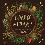 Колесо года. Календарь магических праздников. Календарь настенный на 2026 год (300х300)