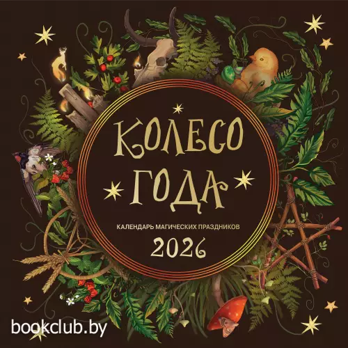 Колесо года. Календарь магических праздников. Календарь настенный на 2026 год (300х300)