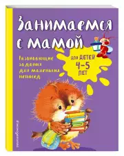 Занимаемся с мамой: для детей 4-5 лет (Светлячок), Елена Смирнова