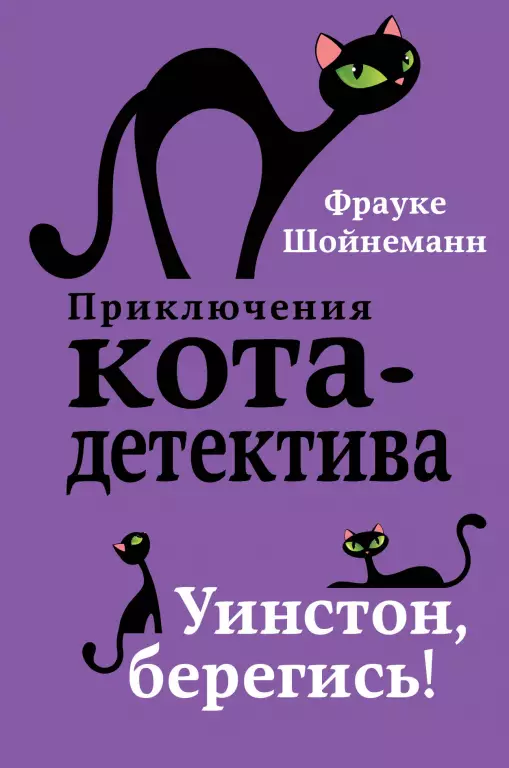 Уинстон, берегись! Уинстон, берегись!