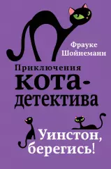 Уинстон, берегись!, Фрауке Шойнеманн Уинстон, берегись!, Фрауке Шойнеманн