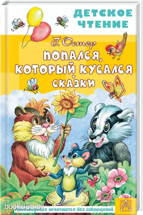 Попался, который кусался. Сказки