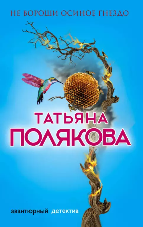 Не вороши осиное гнездо (2018) Не вороши осиное гнездо (2018)