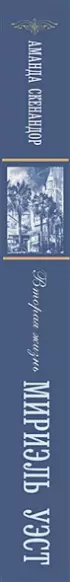 Вторая жизнь Мириэль Уэст