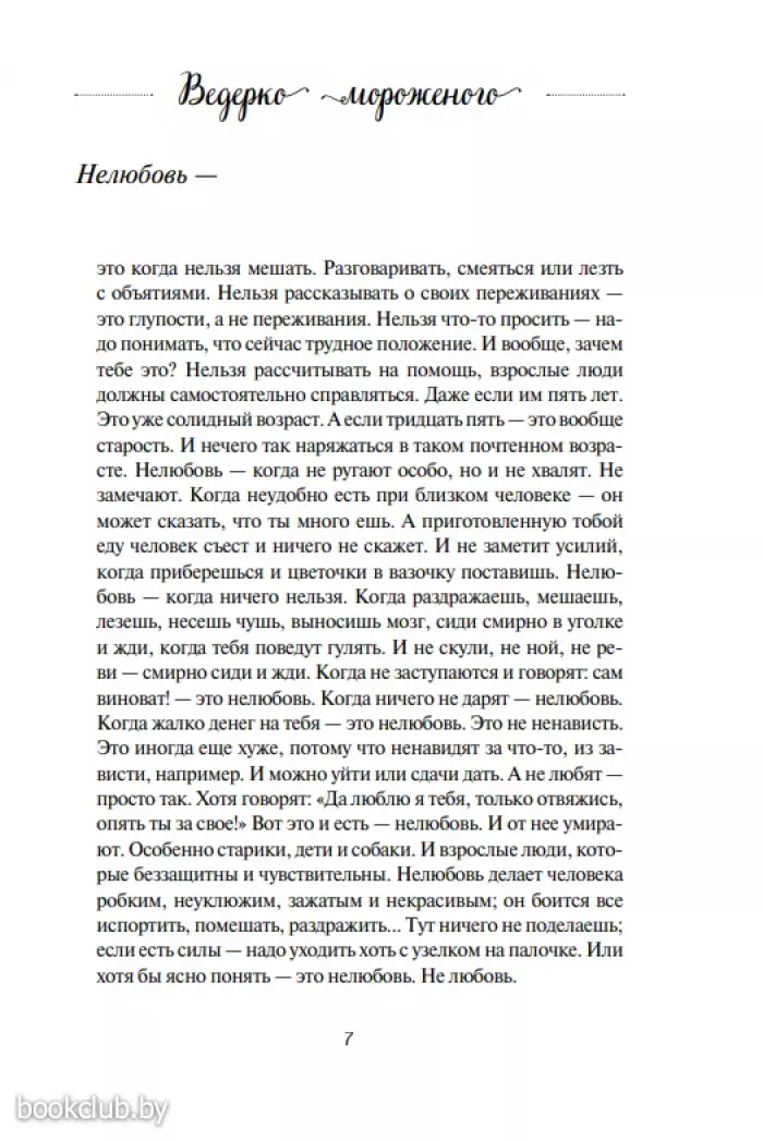 Ведерко мороженого и другие истории о подлинном счастье Ведерко мороженого и другие истории о подлинном счастье